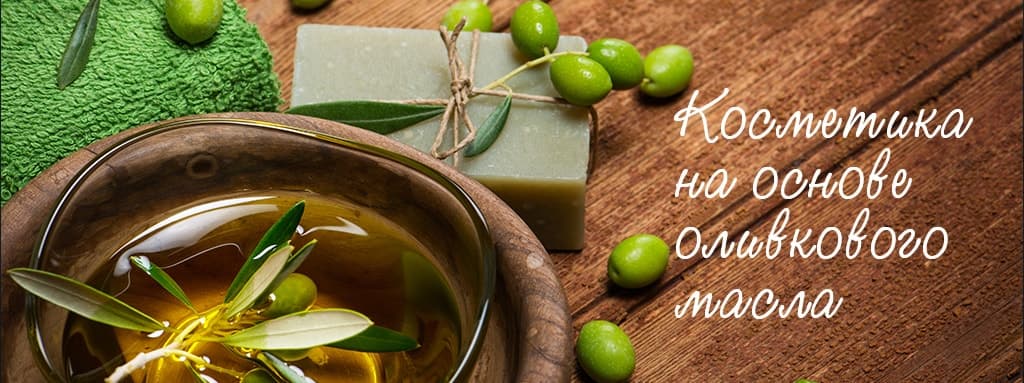 Косметика на основе оливкового масла