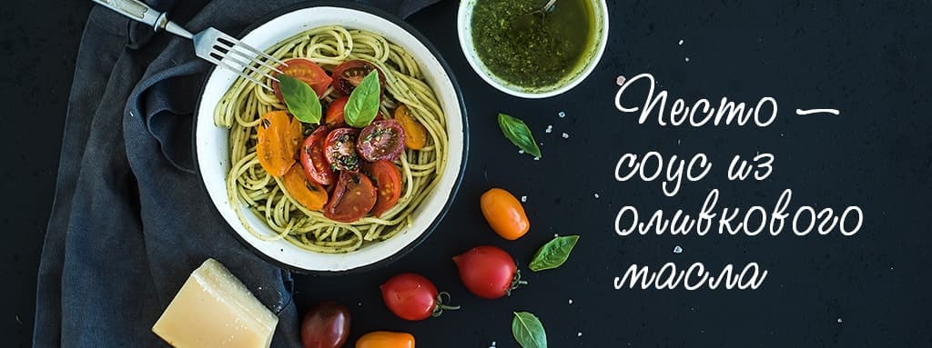Песто - соус из оливкового масла