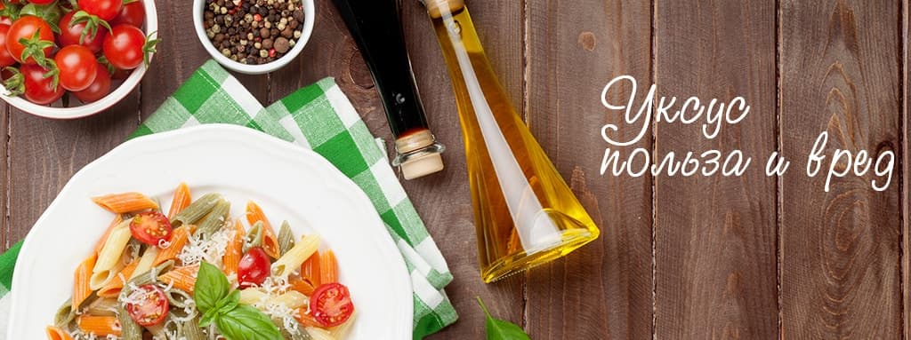 Уксус польза и вред