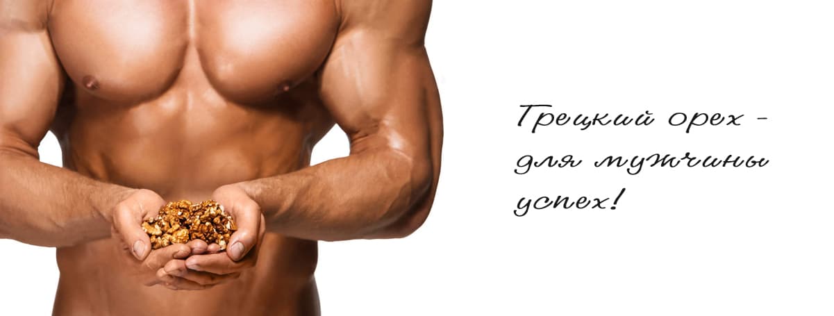 Грецкий орех для мужчины успех! 