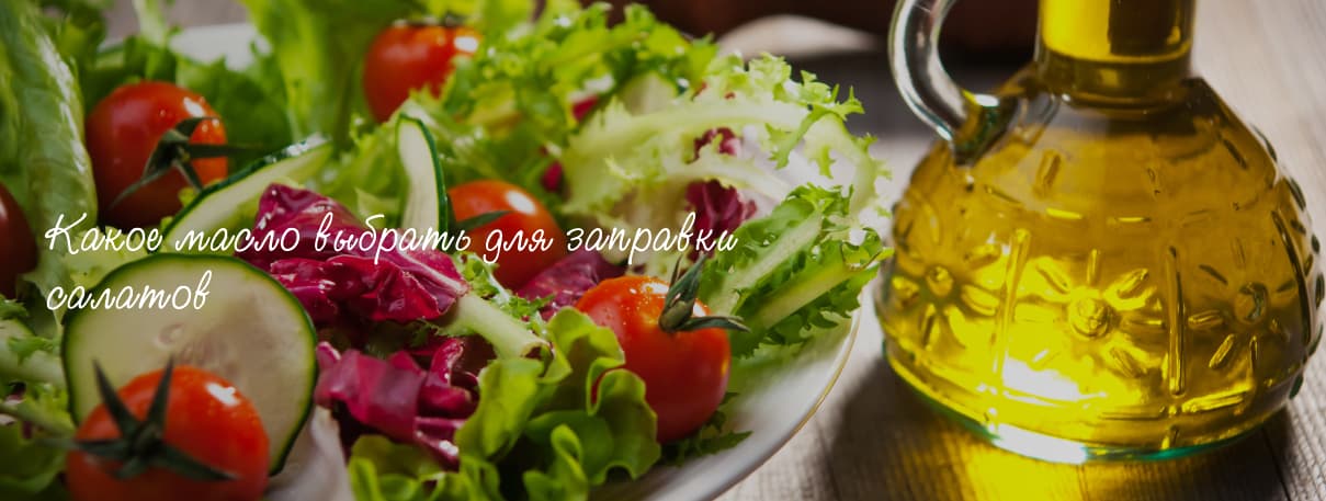 Какое масло выбрать для заправки салатов