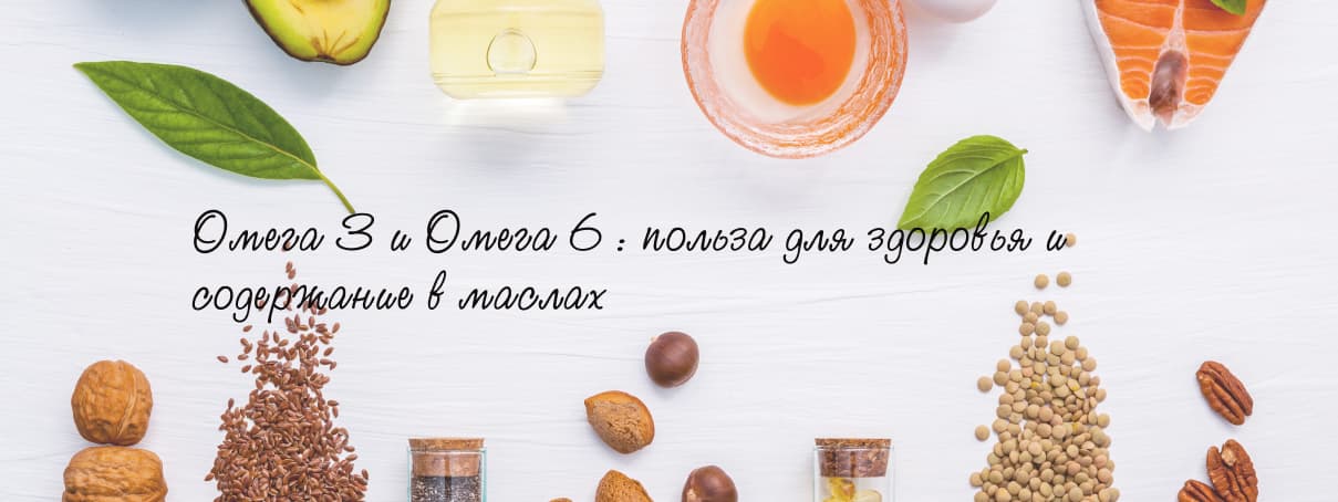 Омега 3 и Омега 6 : польза для здоровья и содержание в маслах