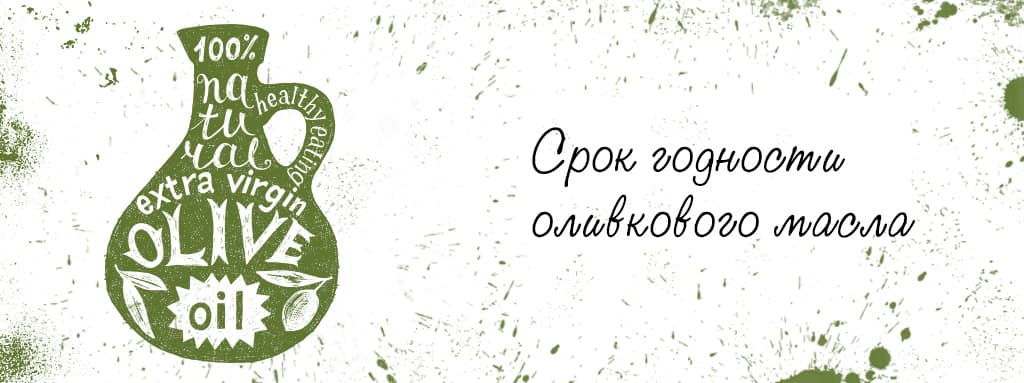 Срок годности оливкового масла