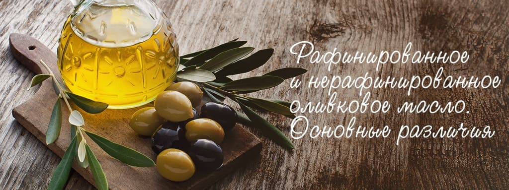 Рафинированное и нерафинированное оливковое масло. Основные различия