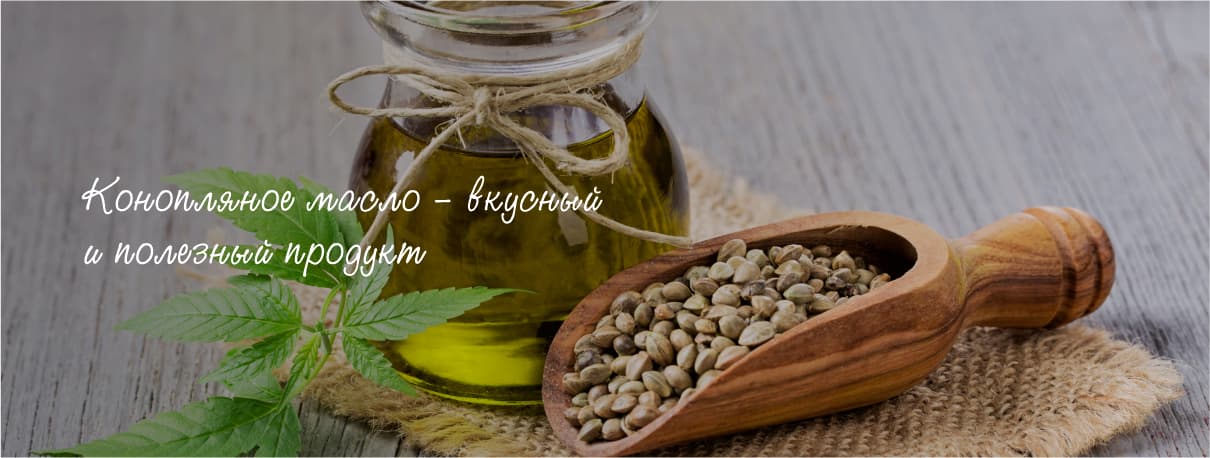 Конопляное масло – вкусный и полезный продукт